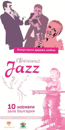 Феникс JAZZ или „Изкуството дарява любов”