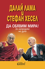 Стефан Хесел каза “Възмутете се!” и вече ни гледа отгоре