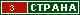 ТОП СТРАНА