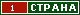 ТОП СТРАНА