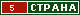 ТОП СТРАНА