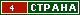ТОП СТРАНА