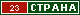ТОП СТРАНА