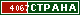 ТОП СТРАНА